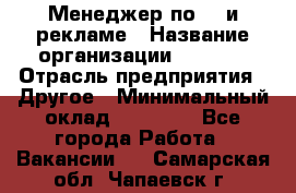 Менеджер по PR и рекламе › Название организации ­ AYONA › Отрасль предприятия ­ Другое › Минимальный оклад ­ 35 000 - Все города Работа » Вакансии   . Самарская обл.,Чапаевск г.